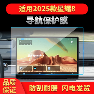 适用25款吉利银河星耀导航钢化膜中控屏幕仪表高清防刮保护膜用品