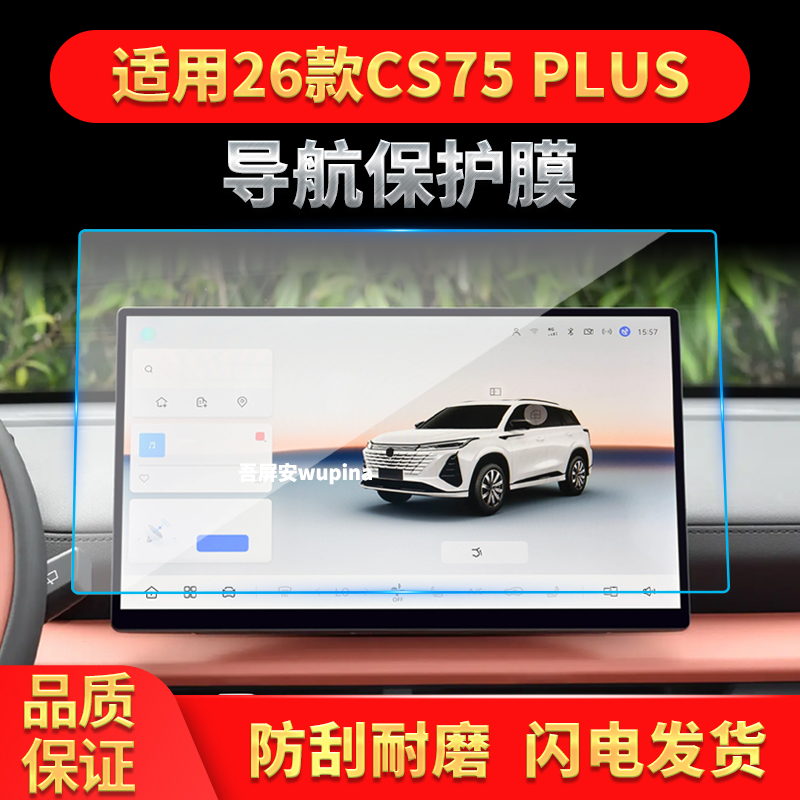 适用26款长安CS75PLUS导航钢化膜中控台屏幕仪表保护贴膜改装用品