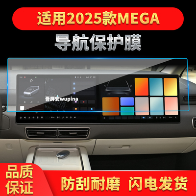适用25款理想MEGA导航钢化膜中控台一体屏幕保护贴膜车载配件用品