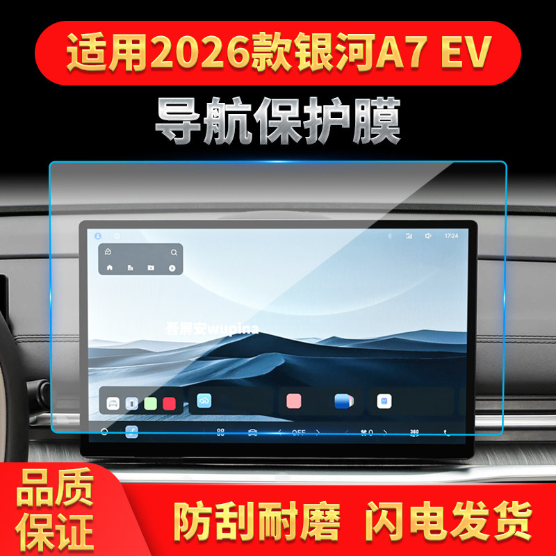 适用26款吉利银河A7EV导航钢化膜中控台屏幕仪表盘防刮保护膜用品