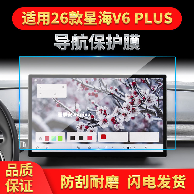 适用26款东风风行星海V6PLUS导航钢化膜中控屏幕仪表高清车内用品