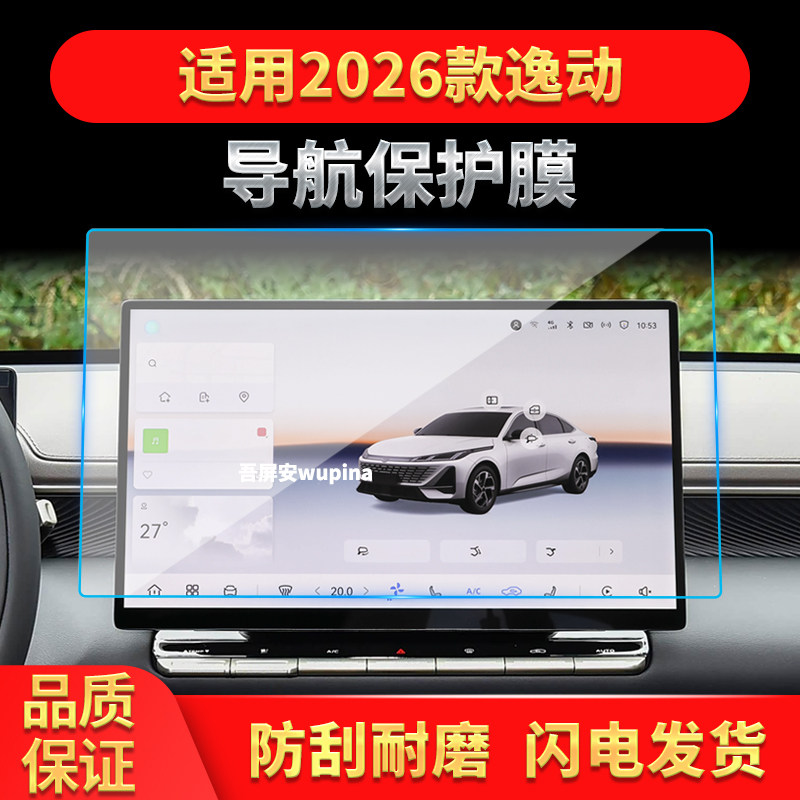 适用26款长安逸动导航钢化膜中控台屏幕仪表盘高清保护膜车内用品