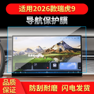 适用26款奇瑞瑞虎9X导航钢化膜中控台屏幕仪表高清保护膜配件用品