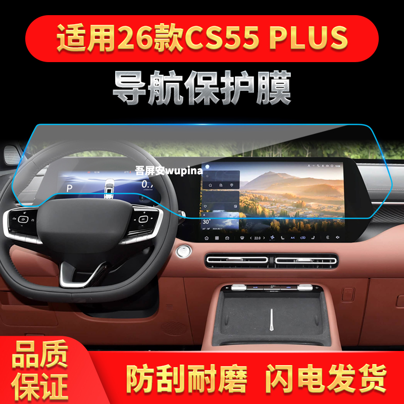 适用26款长安CS55PLUS四代导航钢化膜中控屏幕仪表保护膜内饰用品