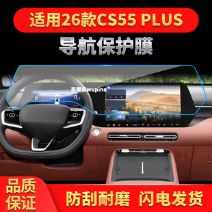 适用26款长安CS55PLUS四代导航钢化膜中控屏幕仪表保护膜内饰用品