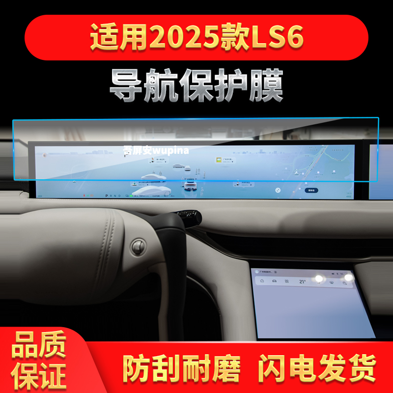 适用25款智己LS6导航钢化膜中控台一体屏防刮保护膜汽车内饰用品