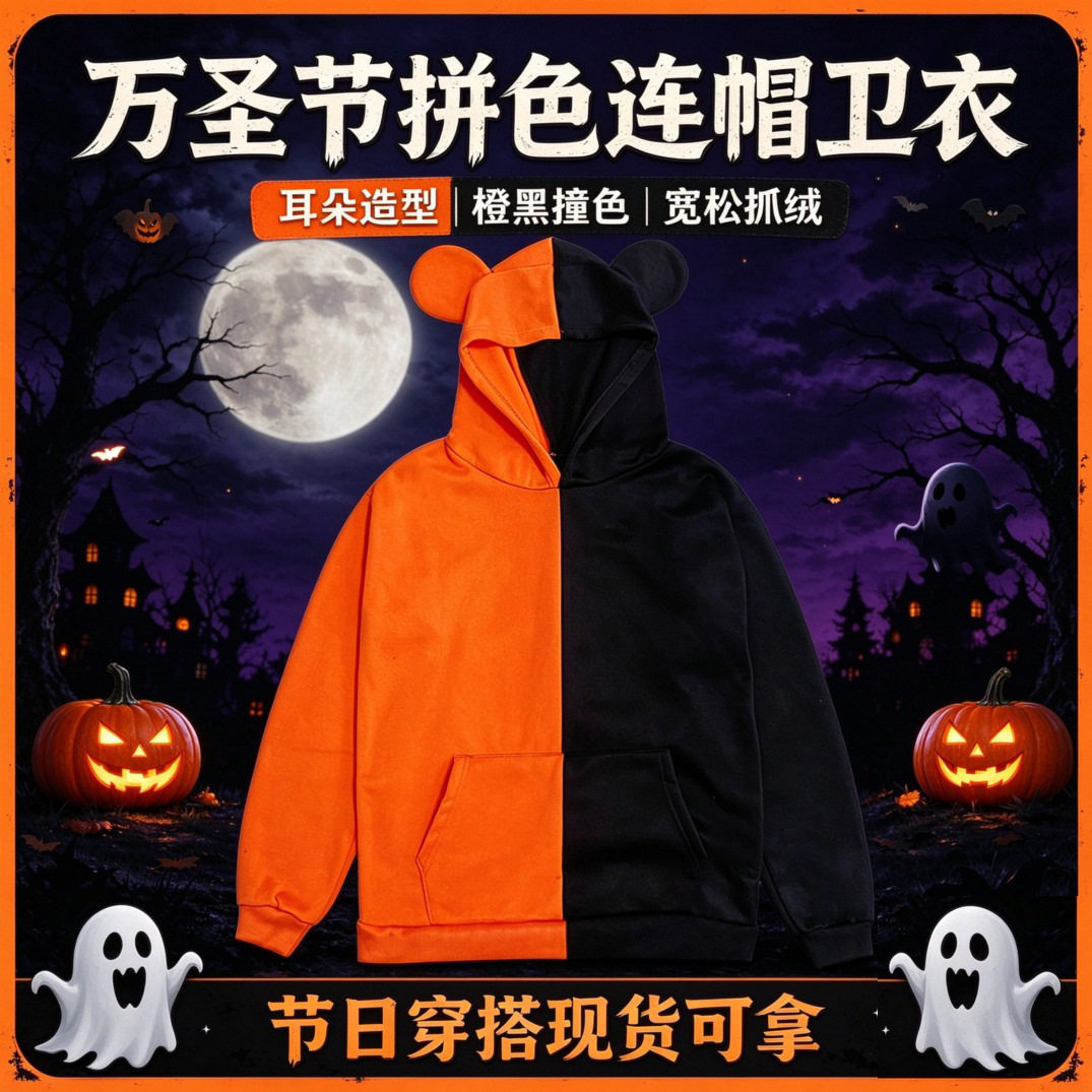 万圣节橙黑拼色抓绒连帽卫衣