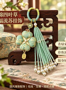 宋锦四叶草水晶流苏钥匙扣挂件