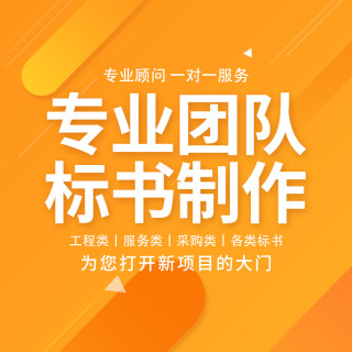 标书制作代做代写政府采购类施工方案组织设计物业管理方案设计等