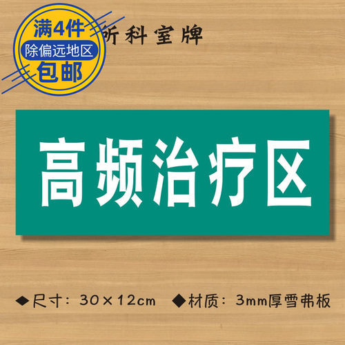 高频治疗区医院诊所门牌科室牌医药标识牌卫生院卫生室标志牌定制