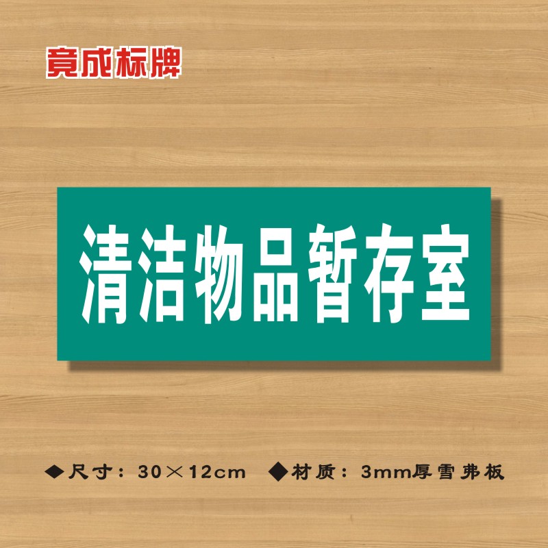 清洁物品暂存室医院诊所门牌科室牌医药标识牌卫生院卫生室标志牌