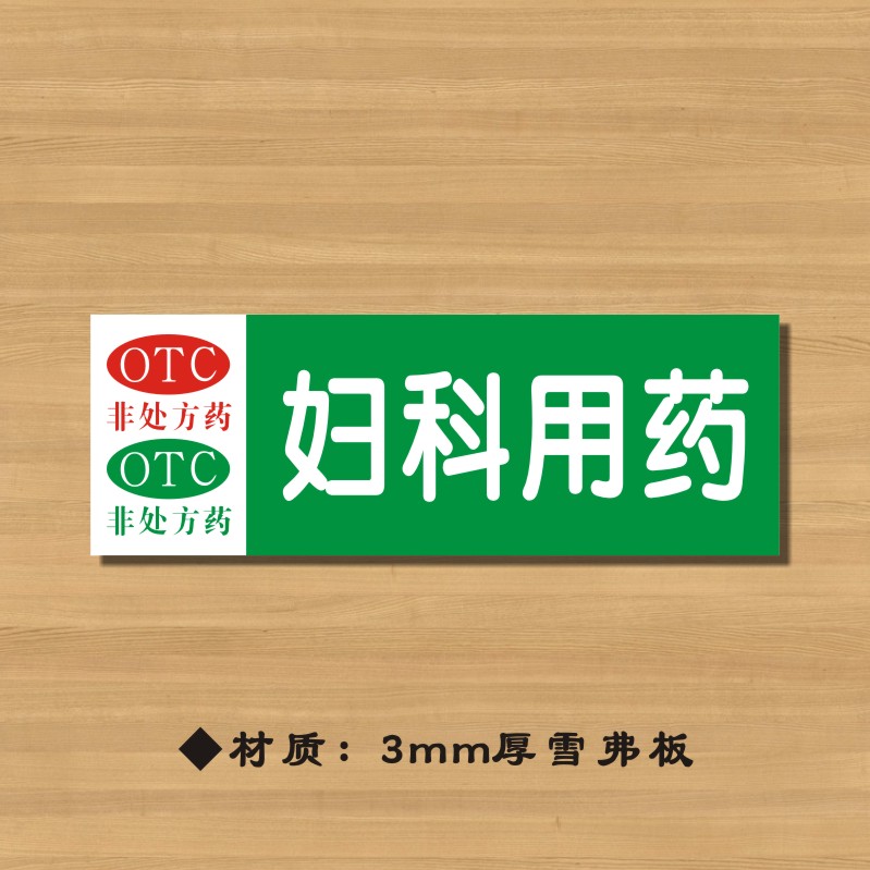 otc妇科用药药店分类牌药品分类标签药房标识YP028
