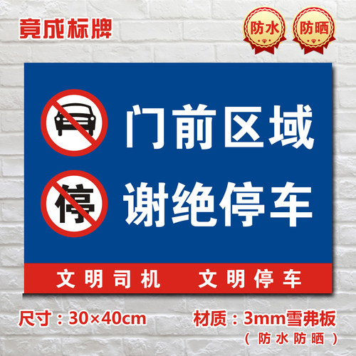 门前区域谢绝停车停车场标识牌私家车位禁止停车警示标志牌TC030