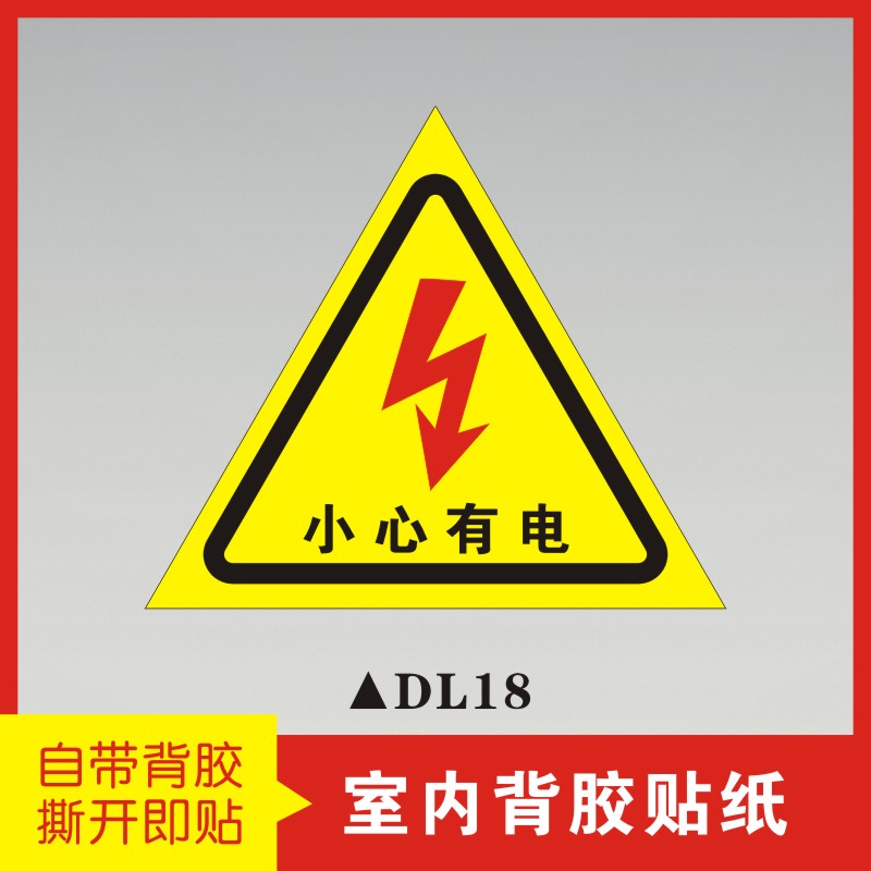 小心有电三角形有电危险警示贴自粘贴纸请勿触摸当心触电标识提示