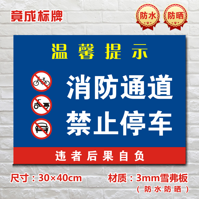 消防通道禁止停车停车场标识牌私家车位禁止停车警示标志牌TC034