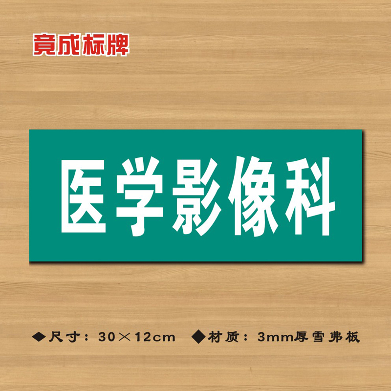 医学影像科医院诊所门牌科室牌医药标识牌卫生院卫生室ZSMP050