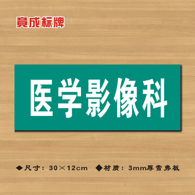 医学影像科医院诊所门牌科室牌医药标识牌卫生院卫生室ZSMP050