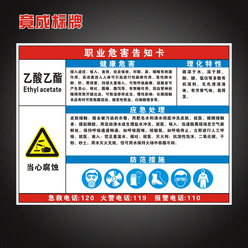 乙酸乙酯职业病危害告知卡全套工厂周知卡安全警示标识牌