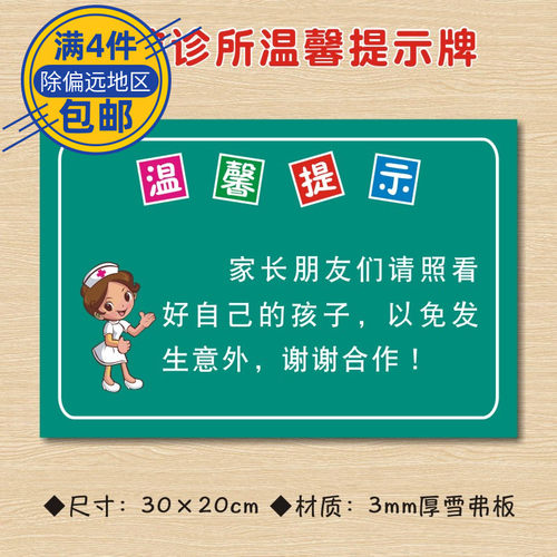 家长朋友们请照看好自己的孩子，以免发生意外医院诊所温馨提示牌