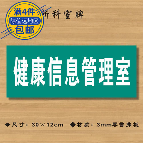 健康信息管理室医院诊所门牌科室牌医药标识牌卫生院ZSMP057