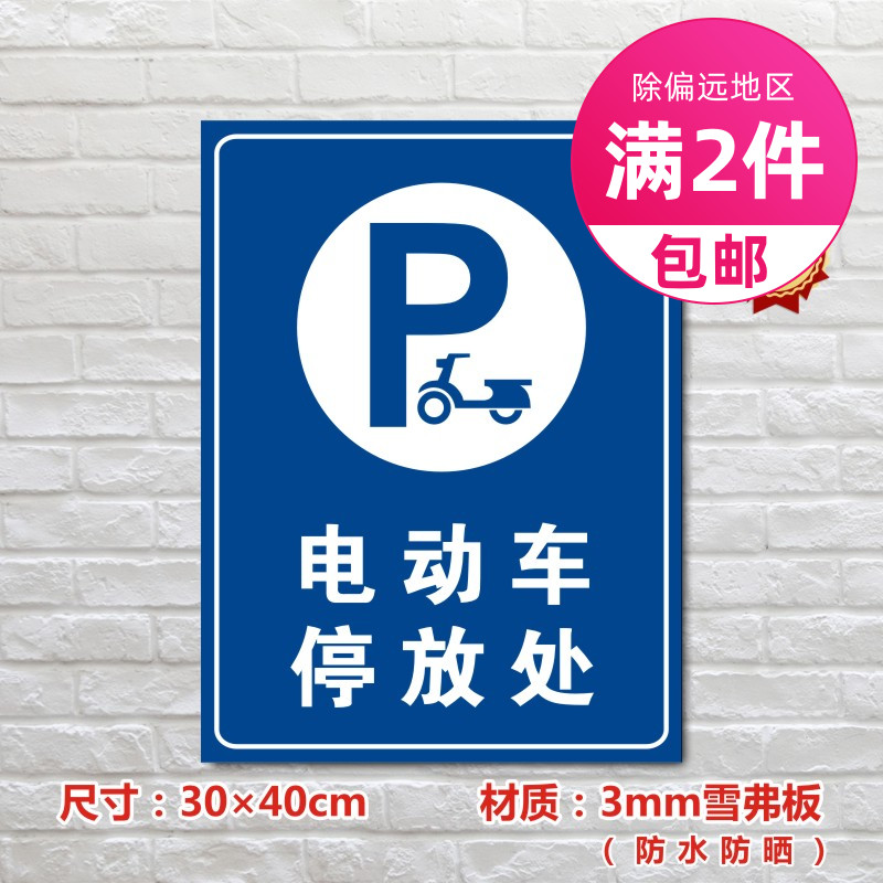 电动车停放处停车场标识牌私家车位标志牌TC004