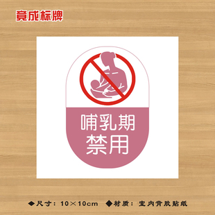 哺乳期禁用药品特殊药品标签贴纸药店分类牌药房标识牌YPBQ021