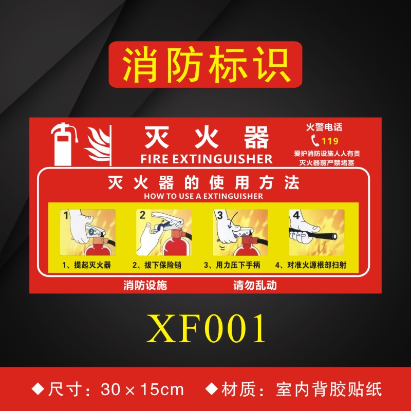 灭火器的使用方法消防安全标识牌使用方法介绍贴消防标志贴纸XF0