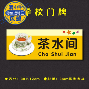 茶水间学校门牌科室牌幼儿园艺术培训班辅导班标识牌XXMP105