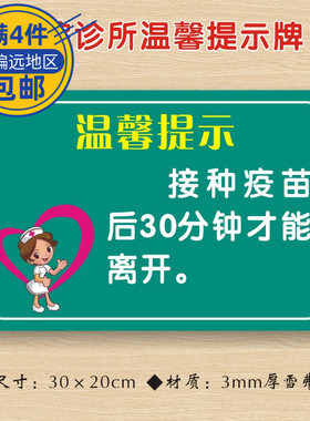 接种疫苗后30分钟才能离开医院诊所温馨提示牌医药标识牌卫生所卫