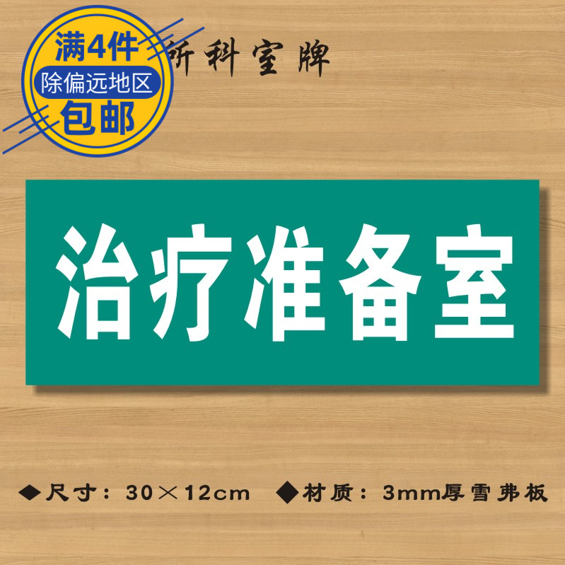 治疗准备室医院诊所门牌科室牌医药标识牌卫生院卫生所卫生室标牌