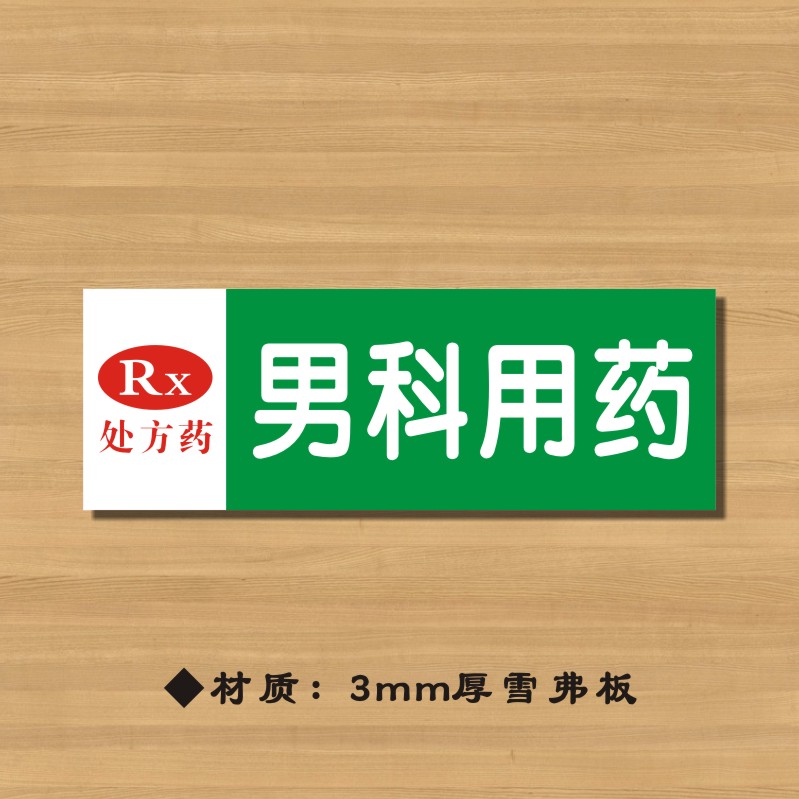 RX男科用药药店分类牌药品分类标签药房标识YP057