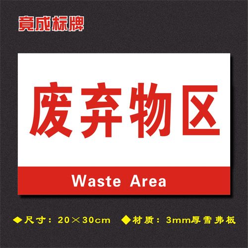 废弃物区车间分区牌区域标识牌车间工厂仓库分组标志牌FQ018