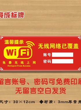 WIFI牌(红色长款）账号密码牌免费无线网络已覆盖提示标识牌WF12