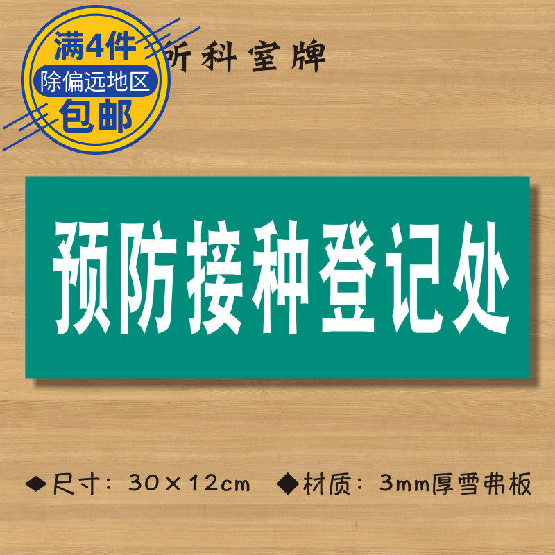 预防接种登记处医院诊所门牌科室牌医药标识牌卫生室标志牌定做z