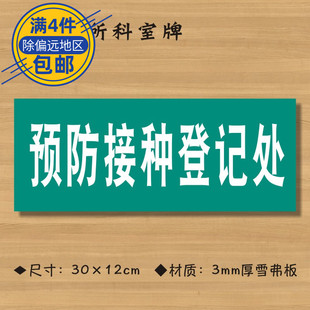 预防接种登记处医院诊所门牌科室牌医药标识牌卫生室标志牌定做Z