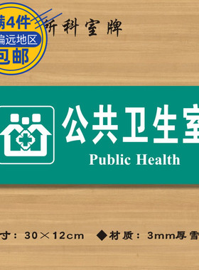 公共卫生室医院诊所门牌科室牌医药标识牌卫生所卫生室标志牌定做