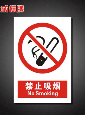 禁止吸烟安全标识牌警告禁止标牌严禁烟火当心触电国标定制Jz001