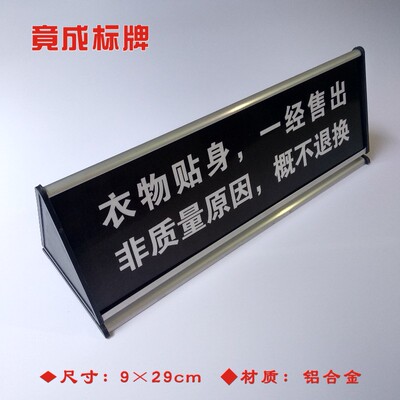 衣服贴身一经售出非质量原因概不退换三角桌牌铝合金三角台标识牌