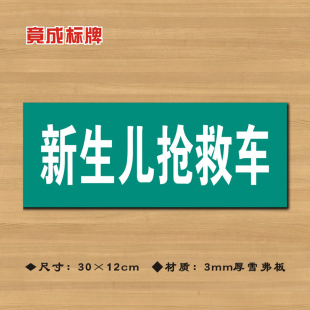 新生儿抢救车医院诊所门牌科室牌医药标识牌卫生院卫生室ZSMP045