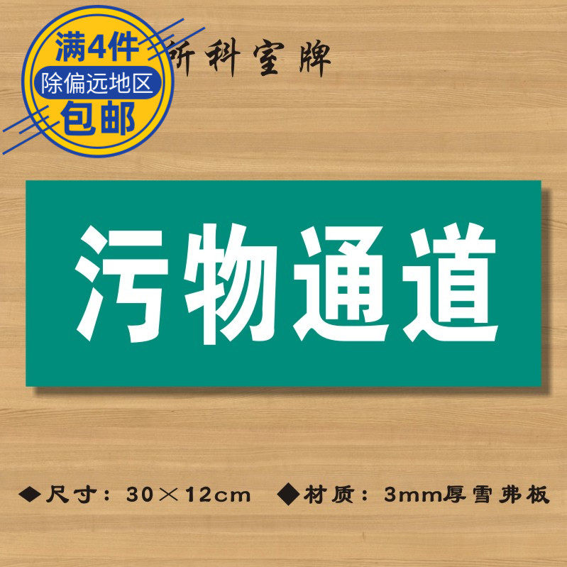 污物通道医院诊所门牌科室牌医药标识牌卫生院卫生室ZSMP049 - 实物图
