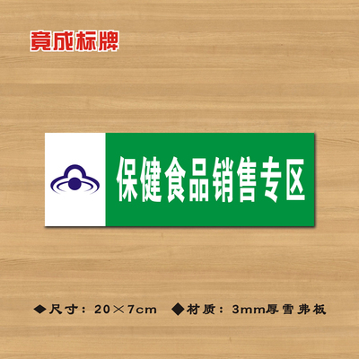 保健食品销售专区（有图标无小字）药店分类牌药品标识牌YP070