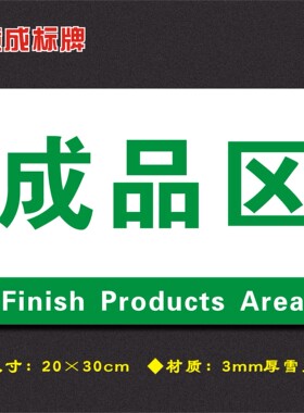 成品区车间分区牌区域标识牌车间工厂仓库分组标志牌FQ048
