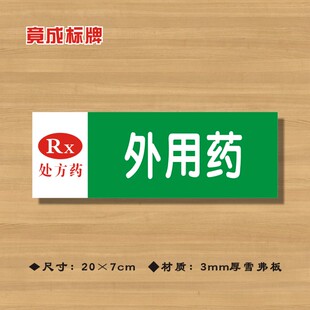 RX外用药处方药药店分类牌药品分类标签药房药柜标识标志提示牌8