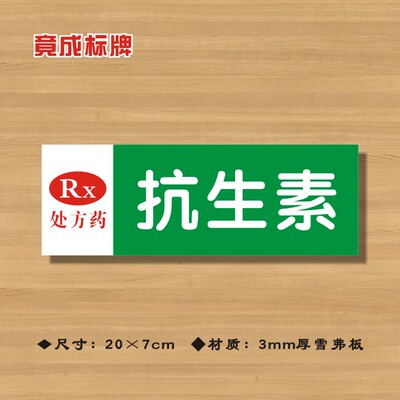 RX抗生素处方药药店分类牌药品分类标签药房标识标志提示牌YP113