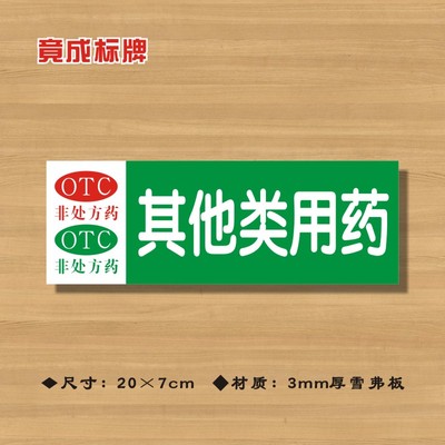 OTC其他类用药非处方药药店分类牌药品分类标签药房药柜标识牌19