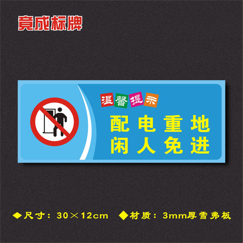 配电重地闲人免进温馨提示牌安全标识牌警示牌标志牌墙贴WXTS054