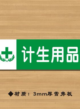 计生用品药店分类牌药品分类标签药房标识YP037