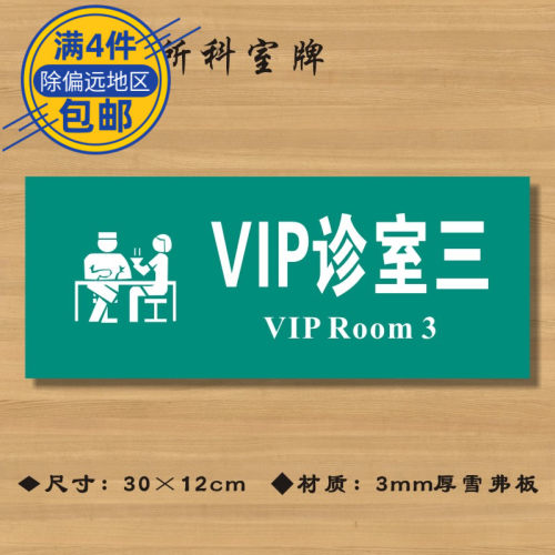 VIP诊室三医院诊所门牌科室牌医药标识牌卫生院卫生室标志牌