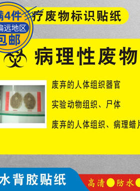 病理性废物医疗废物标识贴纸标签贴医院垃圾桶分类贴纸医疗废弃物
