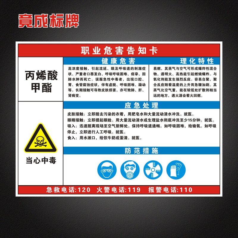 丙烯酸甲酯职业病危害告知卡全套工厂周知卡安全警示标识牌